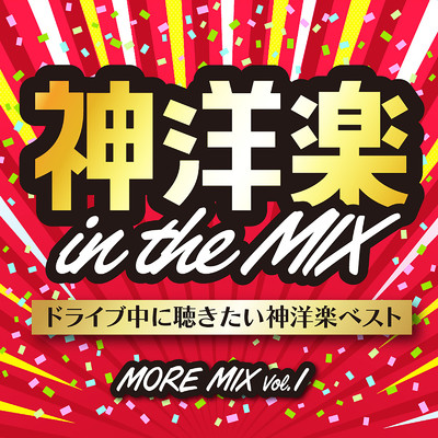 アルバム/神洋楽 in the MIX ドライブで聴きたい神洋楽ベスト MORE MIX VOL.1 (DJ MIX)/DJ NEEDA