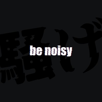 シングル/be noisy/AVAM