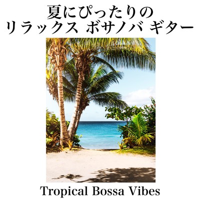 夏にぴったりのリラックスボサノバ ギター 魅力的なカフェのBGM 作業、勉強、料理用のギター音楽 Tropical Bossa Vibes for Your Perfect Summer Day/Healing Relaxing BGM Channel 335