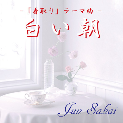 シングル/白い朝〜看取りテーマ曲〜/Jun Sakai