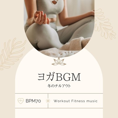 ヨガBGM-冬のチルアウト BPM70-/Workout Fitness music