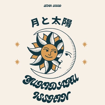 月と太陽 (feat. ISSHIN)/STAR SEEED & ユキダル