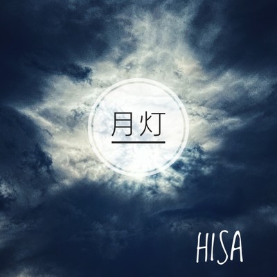 月灯/HISA
