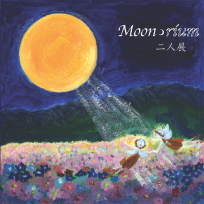 アルバム/Moon rium/futariten*