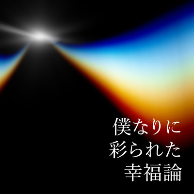 僕なりに彩られた幸福論/Kakeru