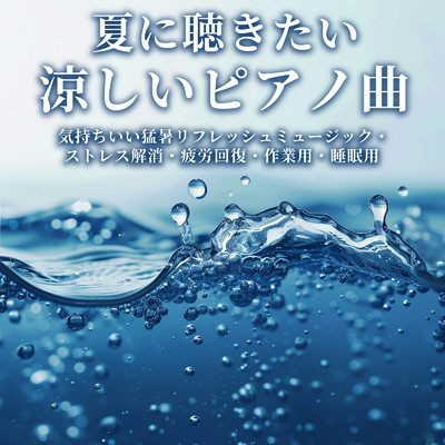 夏に聴きたい涼しいピアノ曲:気持ちいい猛暑リフレッシュミュージック・ストレス解消・疲労回復・作業用・睡眠用/SLEEPY NUTS