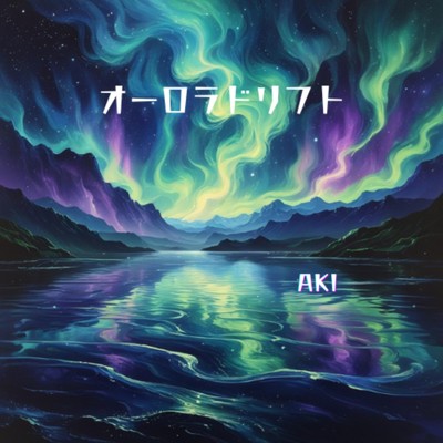 シングル/オーロラドリフト/AKI