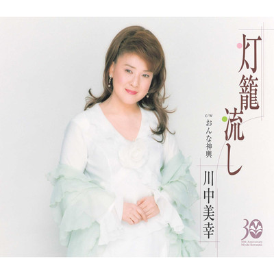 アルバム/灯籠流し/川中美幸