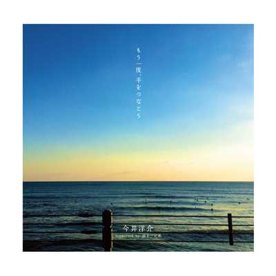 ハロー&グッバイ (instrumental)/今井洋介 supported by 逗子三兄弟