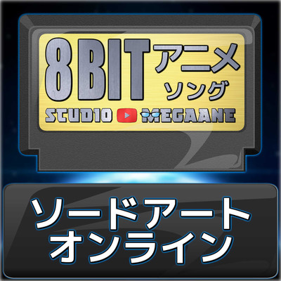 ソードアート・オンライン8bit/Studio Megaane