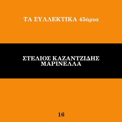 アルバム/Ta Sillektika 45aria (Vol. 16)/Stelios Kazantzidis／Marinella