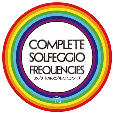 心身を整え潜在能力を高める「ソルフェジオ周波数」秘儀17のピュアトーン完全盤 〜 コンプリート・ソルフェジオ・フリクエンシーズ | Complete Solfeggio Frequencies/VAGALLY VAKANS