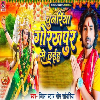シングル/Chunariya Gorakhpur Se Laiha/Jila Star Bhim Sawariya