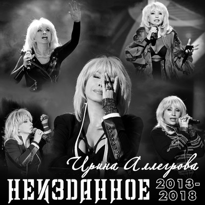 NEIZDANNOE 2013-2018/Irina Allegrova
