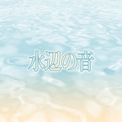 水の音/NaHo