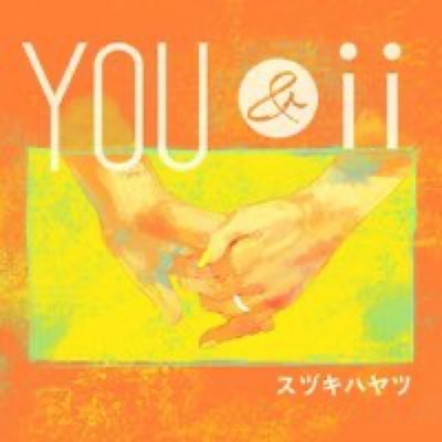 You&ii/スヅキハヤツ