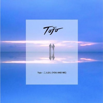 二人なら (YOU AND ME)/Tojo