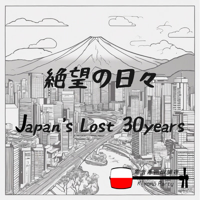 絶望の日々 : Japan's Lost 30 Years/Kimono Party