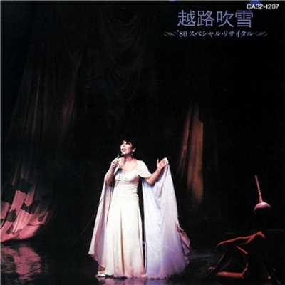 毛皮のマリー (スペシャル・リサイタル at 日生劇場 ／ 1980.3.28)/越路吹雪