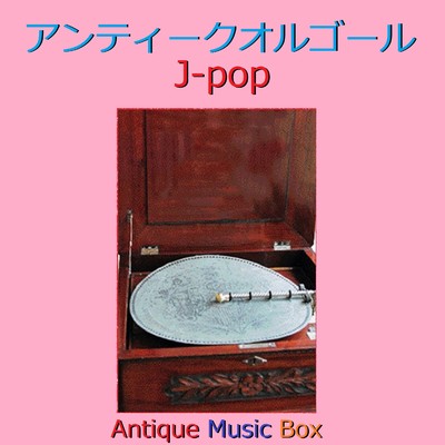 Love so sweet (アンティークオルゴール)/オルゴールサウンド J-POP