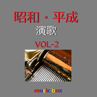 アルバム/昭和・平成 演歌 オルゴール作品集 VOL-2/オルゴールサウンド J-POP