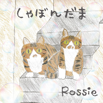 しゃぼん玉/Rossie