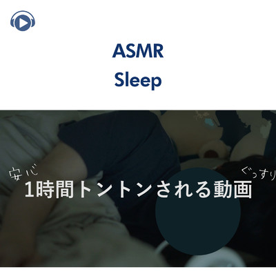 ASMR - 1時間トントンされる動画_pt24 (feat. 右脳くん_Unoukun)/ASMR by ABC & ALL BGM CHANNEL