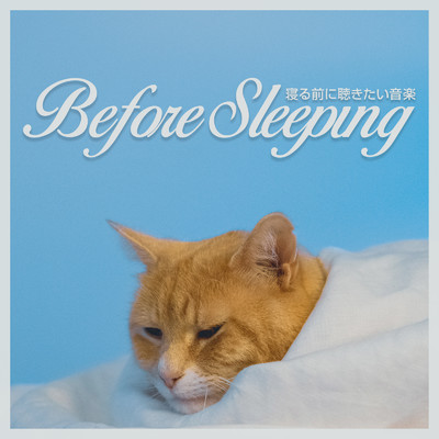 アルバム/寝る前に聴きたい音楽 -Before Sleeping-/magicbox & #musicbank