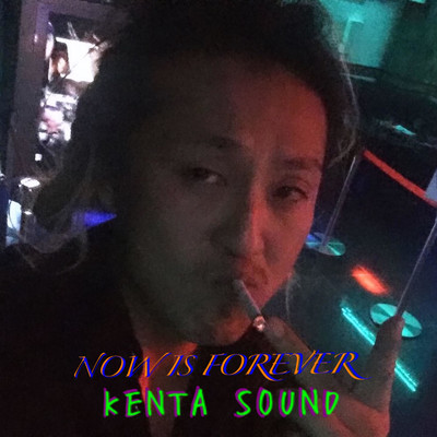 NOW IS FOREVER∞ (NOW IS FOREVER)/KENTA SOUND