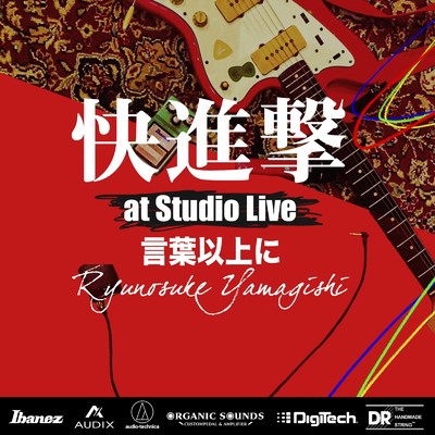 シングル/言葉以上に (快進撃 at Studio Live, 2021)/山岸竜之介