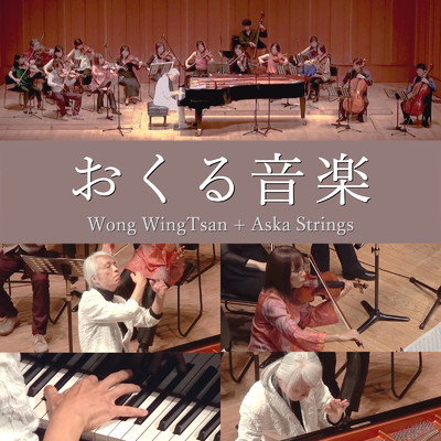 運命と絆 (NHKスペシャル「家族の肖像」テーマ曲) [feat. 飛鳥ストリングス]/ウォン・ウィンツァン