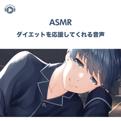 ASMR - ダイエットを応援してくれる音声 , Pt. 09 (feat. ASMR by ABC & ALL BGM CHANNEL)/右脳くん