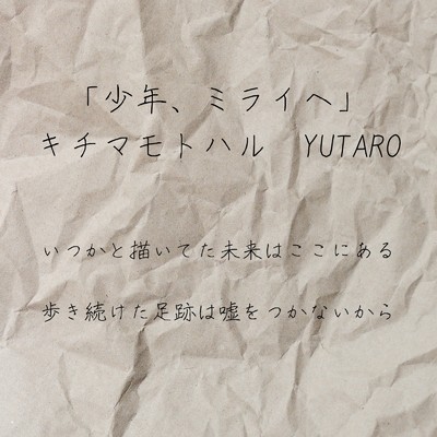 少年、ミライへ (feat. キチマモトハル)/YUTARO