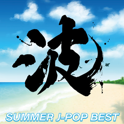 アルバム/SUMMER J-POP BEST 〜波〜 (DJ MIX)/DJ RUNGUN