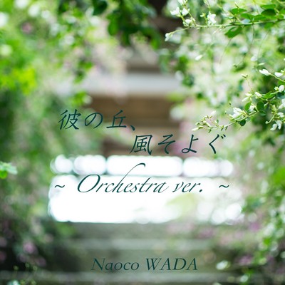 彼の丘、風そよぐ (〜Orchestra ver.〜)/Naoco WADA