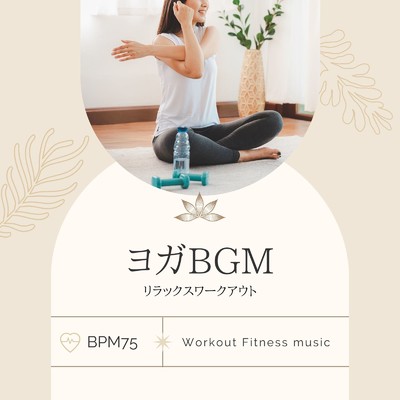 ヨガフィットネス BPM75/Workout Fitness music
