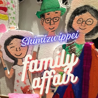 family affair/清水一平