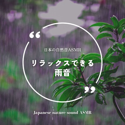 1／f雨音/日本の自然音ASMR