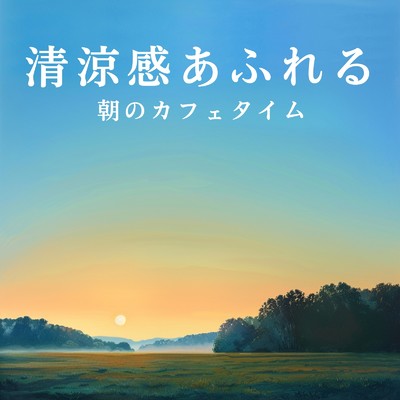 アルバム/清涼感あふれる朝のカフェタイム/Relax α Wave