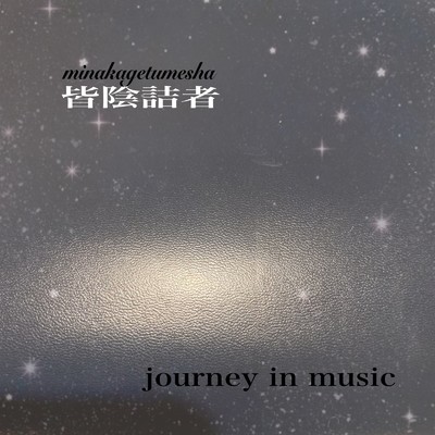 journey in music/皆陰詰者