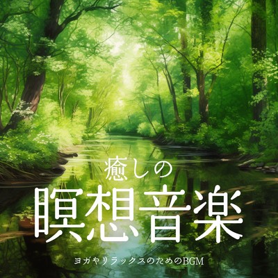 アルバム/癒しの瞑想音楽 ヨガやリラックスのためのBGM/癒しのヒーリング音楽-瞑想とリラクゼーション-