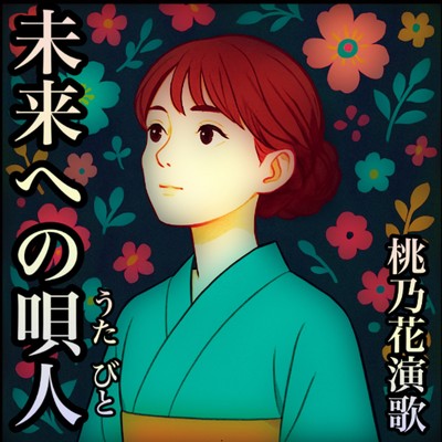 潮騒の胸/桃乃花演歌