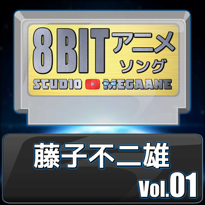 藤子不二雄8bit vol.01/Studio Megaane