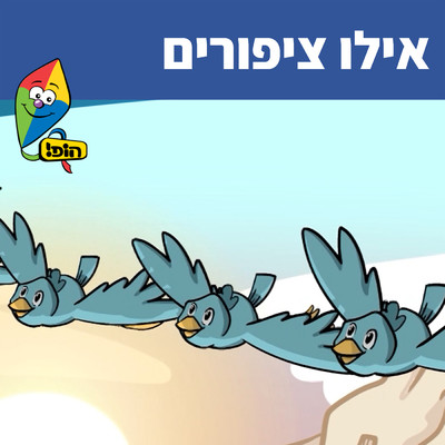 Ellu Tziporim/Hop！ Channel／Orit Shalom