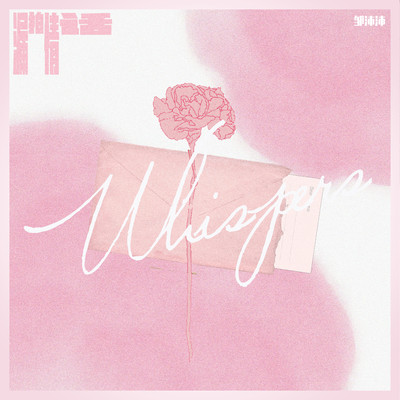 アルバム/Pillow Whisper/鄒沛沛