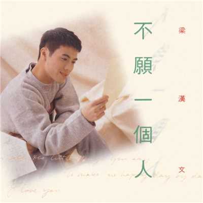 Bu Yuan Yi Ge Ren (Hua Xing 40 Ji Lie)/Edmond Leung