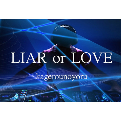 LIAR OR LOVE/kagerounoyoru