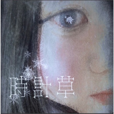 アルバム/時計草/Mana Sade
