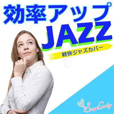 効率アップジャズ 〜軽快ジャズカバー〜/Moonlight Jazz Blue and JAZZ PARADISE