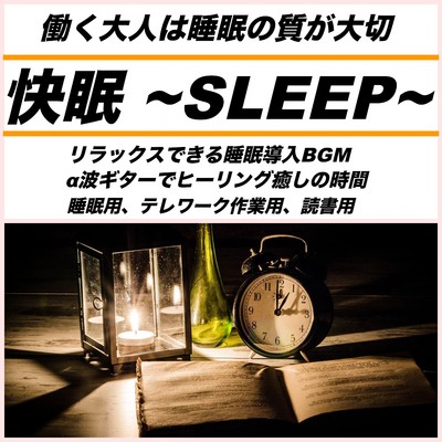 快眠 〜SLEEP〜 働く大人は睡眠の質が大切 リラックスできる睡眠導入BGM α波ギターでヒーリング癒しの時間 睡眠用、テレワーク用、読書用/日本BGM向上委員会